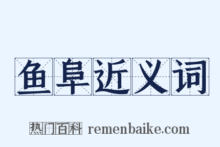 鱼阜近义词是什么意思的图片